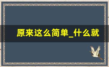 原来这么简单_什么就这么简单作文600字