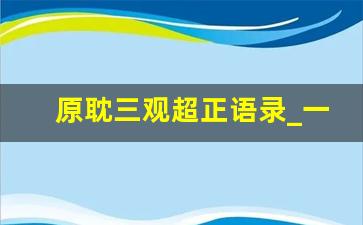 原耽三观超正语录_一本全是文案的书