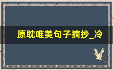 原耽唯美句子摘抄_冷门却惊艳的原耽文案