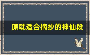 原耽适合摘抄的神仙段落