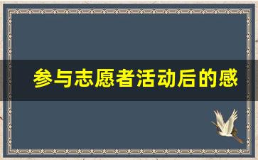 参与志愿者活动后的感想_参与志愿活动感悟