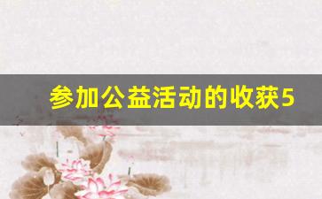 参加公益活动的收获50字_公益活动感悟50字左右