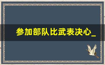 参加部队比武表决心_部队比武是什么意思