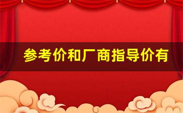 参考价和厂商指导价有什么区别_参考价是裸车价格吗