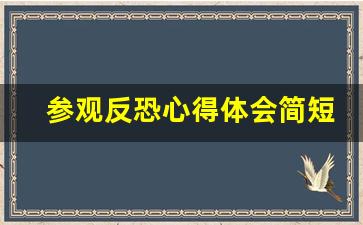 参观反恐心得体会简短