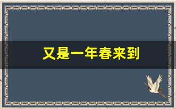 又是一年春来到