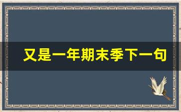 又是一年期末季下一句