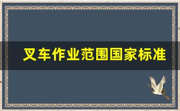 叉车作业范围国家标准_厂内叉车安全注意事项