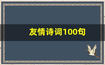 友情诗词100句