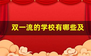 双一流的学校有哪些及排名_双一流世界一流大学名单