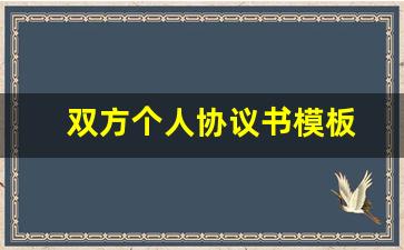 双方个人协议书模板