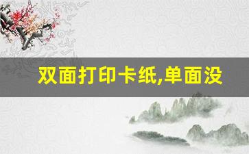 双面打印卡纸,单面没事_卡纸请检查双面打印单元