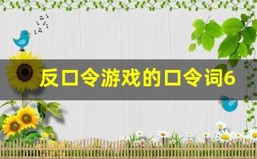 反口令游戏的口令词60个_反口令游戏的口令大全10