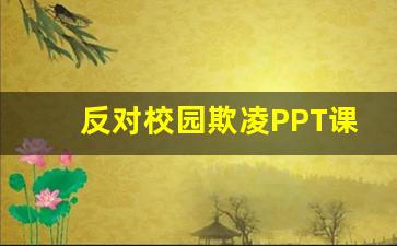 反对校园欺凌PPT课件