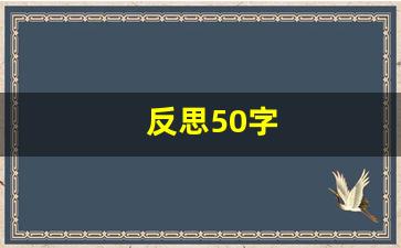 反思50字