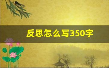 反思怎么写350字