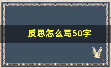 反思怎么写50字