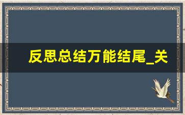 反思总结万能结尾_关于反思的作文开头和结尾