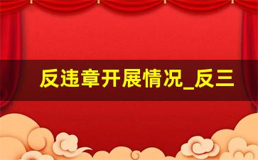 反违章开展情况_反三违活动总结