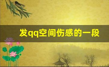 发qq空间伤感的一段话_qq空间说说伤感