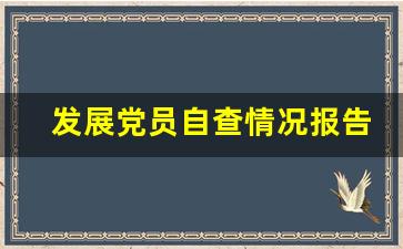 发展党员自查情况报告_党员发展材料自查自纠报告