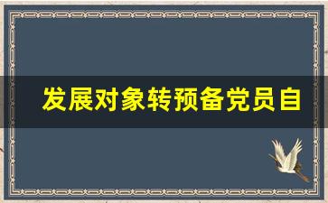 发展对象转预备党员自我陈述_推优入党发言稿3分钟