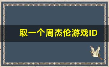 取一个周杰伦游戏ID