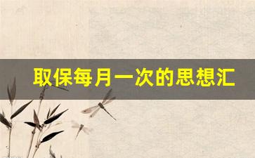 取保每月一次的思想汇报_未成年不起诉思想汇报范文800字