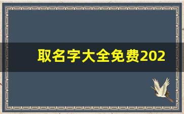 取名字大全免费2023属兔的男孩子