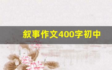 叙事作文400字初中生