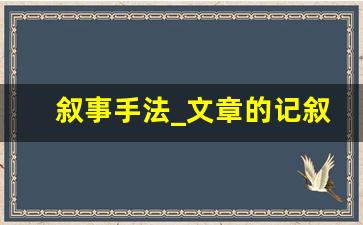 叙事手法_文章的记叙方式有哪些