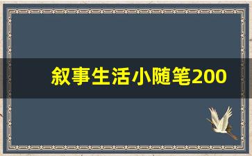 叙事生活小随笔200字_随笔150字大全30篇可抄