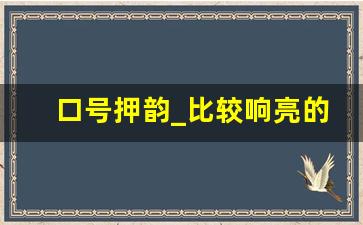 口号押韵_比较响亮的口号押韵