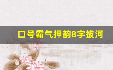 口号霸气押韵8字拔河_拔河助威口号