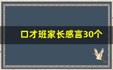 口才班家长感言30个字