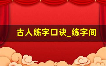 古人练字口诀_练字间架结构口诀