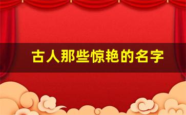 古人那些惊艳的名字