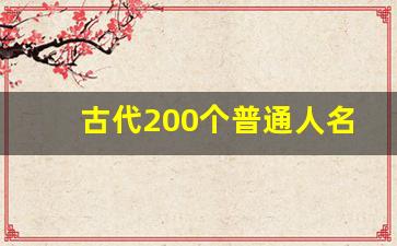 古代200个普通人名_古代才女的名字大全