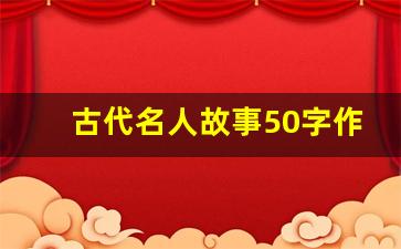 古代名人故事50字作文