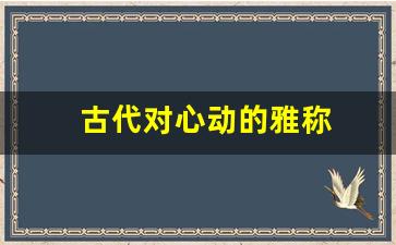 古代对心动的雅称