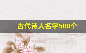 古代诗人名字500个