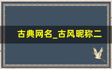 古典网名_古风昵称二字