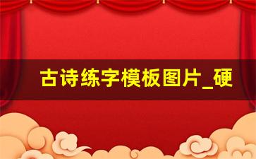 古诗练字模板图片_硬笔书法《满江红》