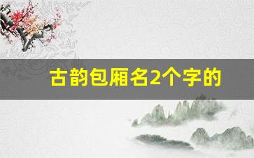 古韵包厢名2个字的