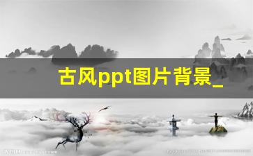 古风ppt图片背景_我的家乡ppt模板10页