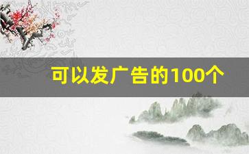 可以发广告的100个网站