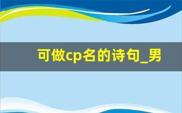 可做cp名的诗句_男女主名字凑成一句诗