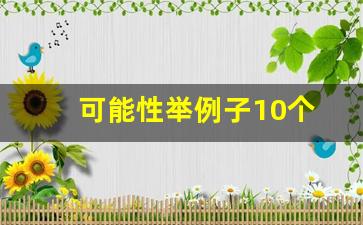 可能性举例子10个