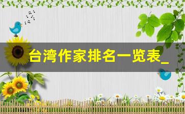 台湾作家排名一览表_台湾文化名人名单