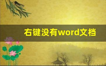 右键没有word文档